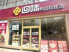 -回味鸭血粉丝汤(文鼎广场店)