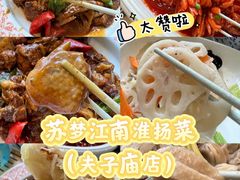 -苏梦江南·淮扬菜(夫子庙店)