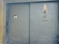 -常虹·铁板料理·烤肉(深圳湾后海汇店)