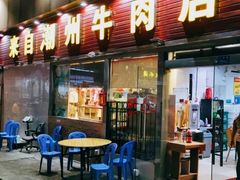 门面-来自潮州牛肉店(华强北店)