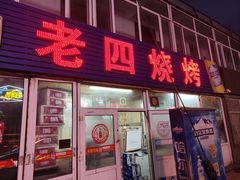 -老四烧烤(永吉胡同店)