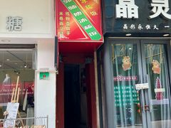 -郭师傅冰稀饭(人民路店)