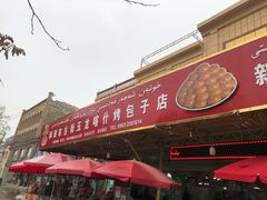 门面-玉龙喀什有名爱可德木烤包子