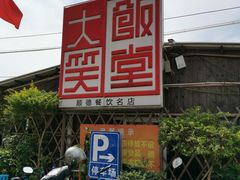-大笑饭堂(甲子桥店)