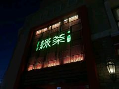 门面-绿茶餐厅(蓝色港湾店)