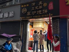 -三兄弟高炉烧饼