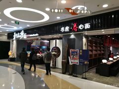 门面-和府捞面(东直门银座店)
