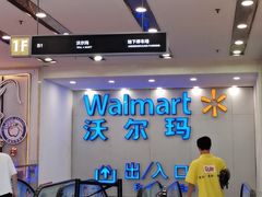 -沃尔玛购物广场(仓山万达店)