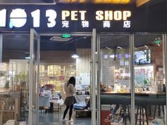 -1013 PET SHOP 宠物商店(近铁城市广场店)