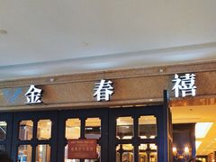 -金春禧(世茂国际广场店)