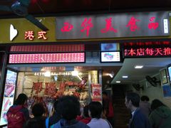 门面-西华美食•老广烧腊(百灵路店)