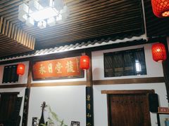 -道南書院·私房菜·早午茶·茶馆