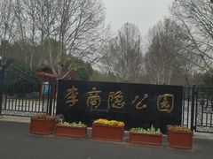 -李商隐公园