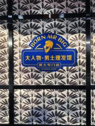-大人物·男士理发馆