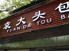 门面-袁大头包子(光华路店)
