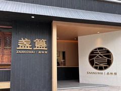 -盏簋品味馆(沙溪店)