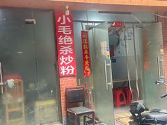 -小毛绝杀炒粉