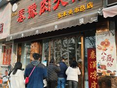 -秦豫肉夹馍(骡马市总店)
