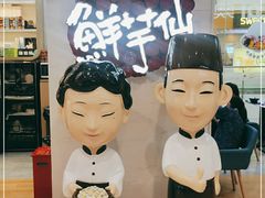 -鲜芋仙(中环百联2店)