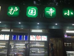 门面-护国寺小吃(新街口店)