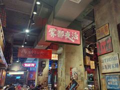 -萍姐火锅·公路夜市(南京新街口店)