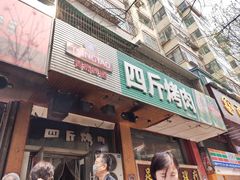-吉志烤肉(太原总店)