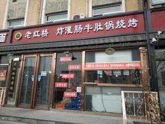 门面-老红桥炸灌肠牛肚锅烧烤(定福庄店)