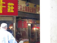 门面-正宗上海陆记熏鱼