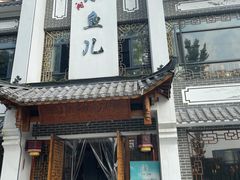 -千岛湖小鱼儿·淳安匠心农家菜