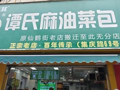 -谭景其·谭氏麻油菜包(集庆路店)