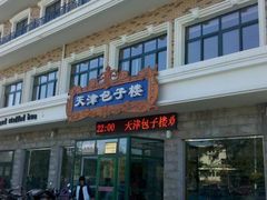 -天津包子铺·海鲜家常菜(北戴河店)