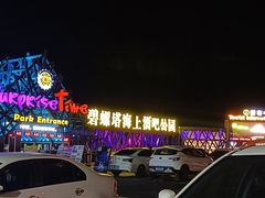 -北戴河碧螺塔海上酒吧公园