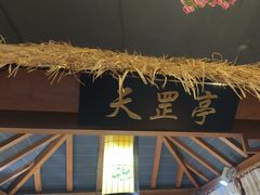 -快活林酒楼