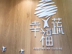 -幸福蔬·时尚蔬食(黄山湖公园店)