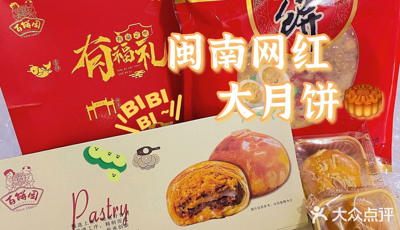 百饼园｜闽南风味网红大月饼🥮