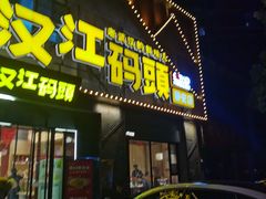 -饭橘汉江码头·乡野土菜馆(静安路店)