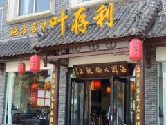 -叶存利海鲜大馅饺子(海宁路总店)