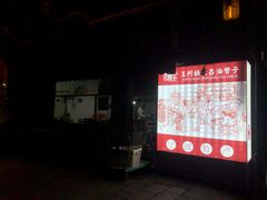 -王阿姨文昌油赞子(府桥街店)