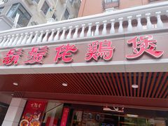 门面-胡须佬鸡煲四季火锅店(石厦西村直营店)