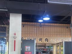 -麻蒲碳烤肉(嘉禾东平地铁站19号店)