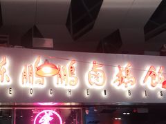 -陈鹏鹏潮汕菜(宝安机场T3航站楼店)