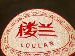 -楼兰新疆主题餐厅(苏州中心店)