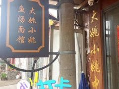 -大姚小姚面馆(九龙港路店)