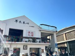 -大理床单厂艺术区