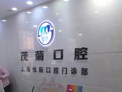 -茂菊口腔连锁(浦东南路店)