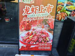 -聚汇三少·龙虾·中餐厅(莫邪路新天地店)