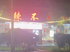 -辣不怕口味虾(凌霄路店)