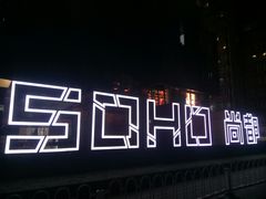 -SOHO尚都
