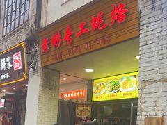 -老彬专工蚝烙糕粿