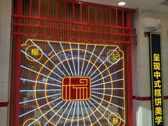-楊記桃酥王(下马坊店)